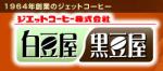 コーヒー白豆屋・黒豆屋 コーヒー白豆屋・黒豆屋