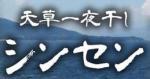 天草一夜干しシンセン 天草一夜干しシンセン