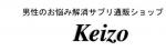 Keizo(ケイゾー)の男性お悩み解消サプリ通販 Keizo(ケイゾー)の男性お悩み解消サプリ通販